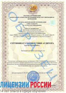 Образец сертификата соответствия аудитора №ST.RU.EXP.00006030-1 Фрязино Сертификат ISO 27001